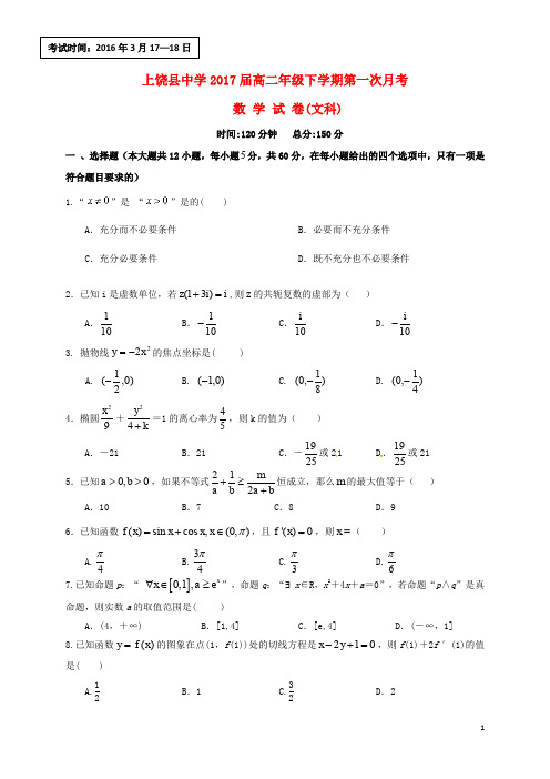 江西省上饶县中学高二数学下学期第一次月考试题 文