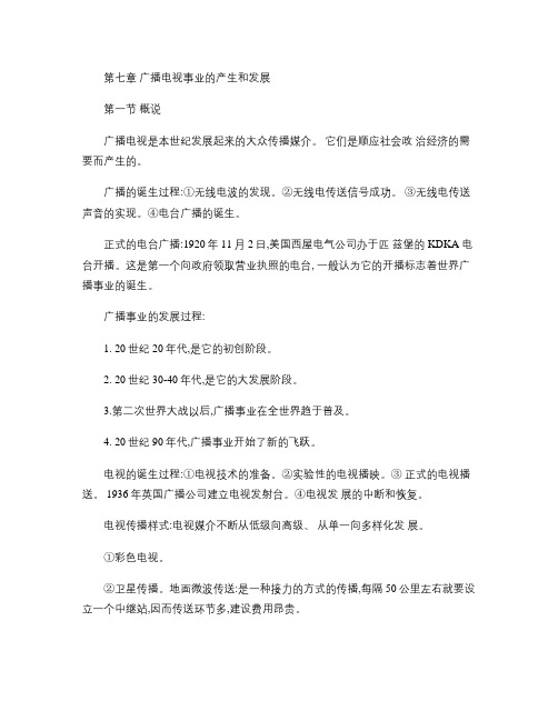 第七章广播电视事业的产生和发展汇总