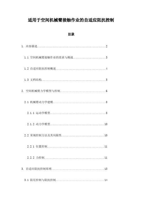 适用于空间机械臂接触作业的自适应阻抗控制