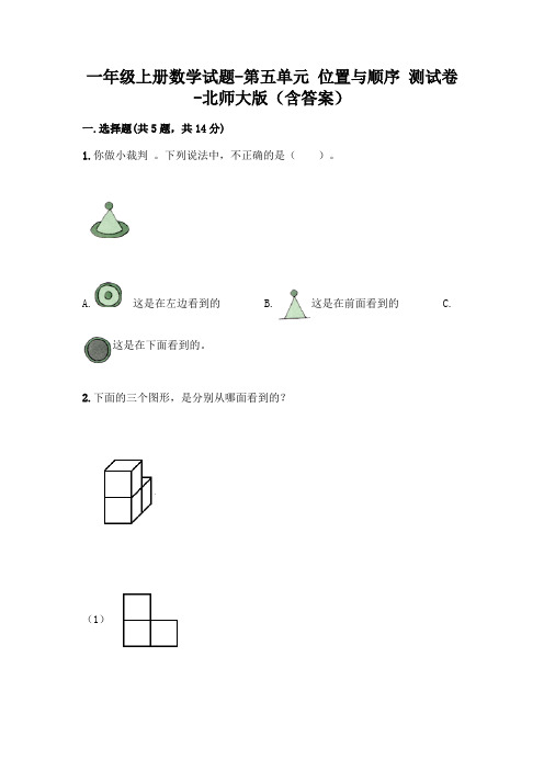 一年级上册数学试题-第五单元 位置与顺序 测试卷-北师大版(含答案)