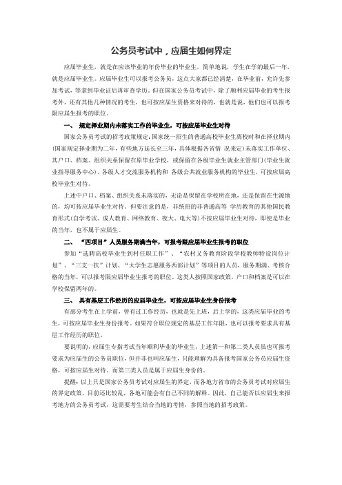 公务员考试中应届生如何界定