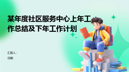 某年度社区服务中心上年工作总结及下年工作计划