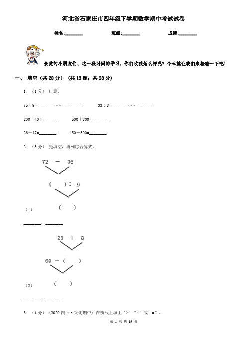 河北省石家庄市四年级 下学期数学期中考试试卷