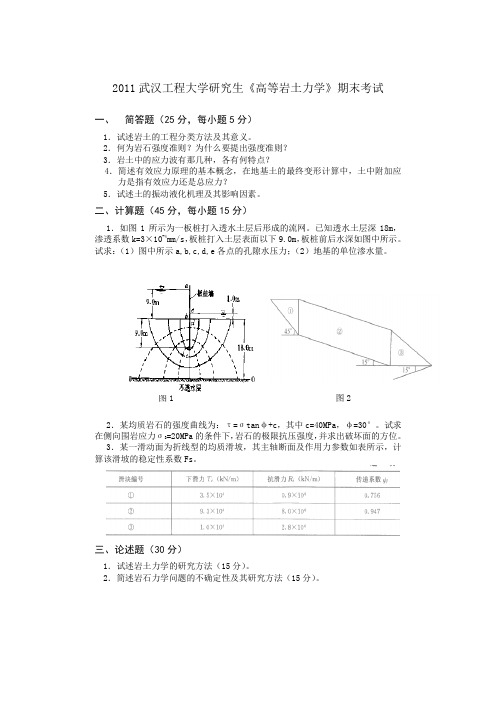 研究生高等岩土力学期末考试题及部分答案