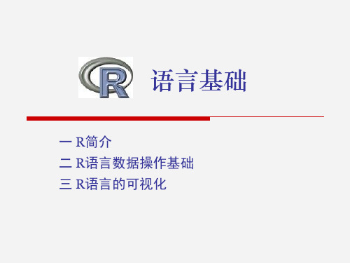 R语言基础