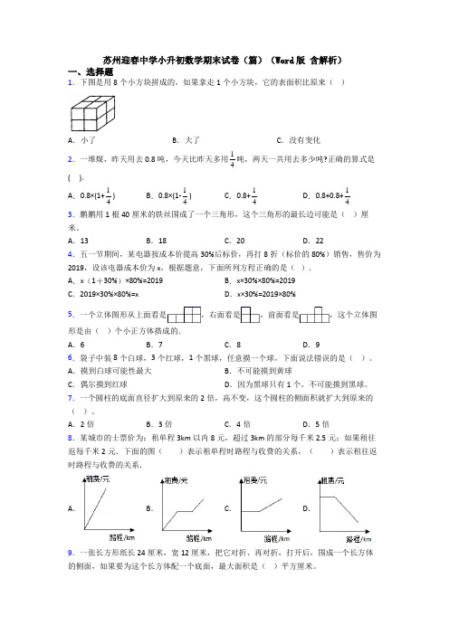 苏州迎春中学小升初数学期末试卷（篇）（Word版 含解析） (2)