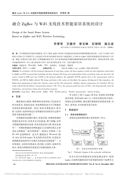 融合ZigBee与WiFi无线技术智能家居系统的设计_乔季军