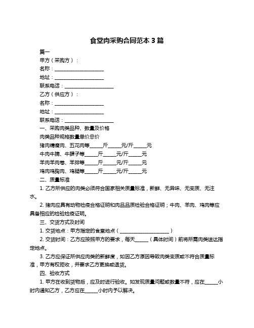 食堂肉采购合同范本3篇