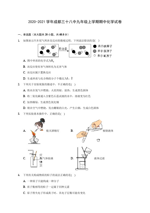 2020-2021学年成都三十八中九年级上学期期中化学试卷(含解析)