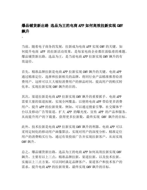 爆品铺货新出路 选品为王的电商APP如何高效拉新实现GMV飙升