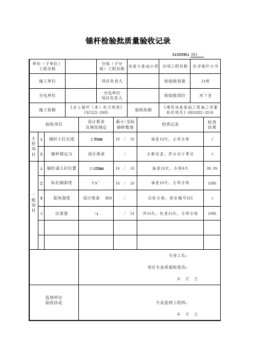 01030901-锚杆检验批质量验收记录