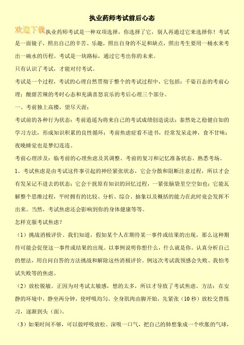 执业药师考试前后心态