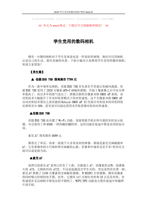 2019-学生党用的数码相机-推荐word版 (3页)