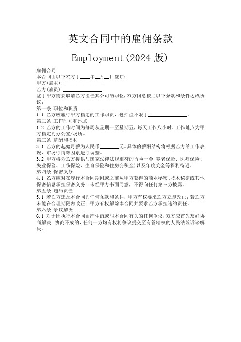 英文合同中的雇佣条款Employment(2024版)