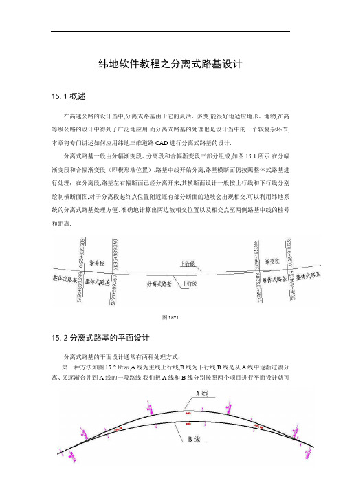 纬地软件教程之分离式路基设计(优秀工程范文)