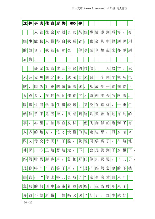 六年级写人作文：这件事真使我后悔_600字