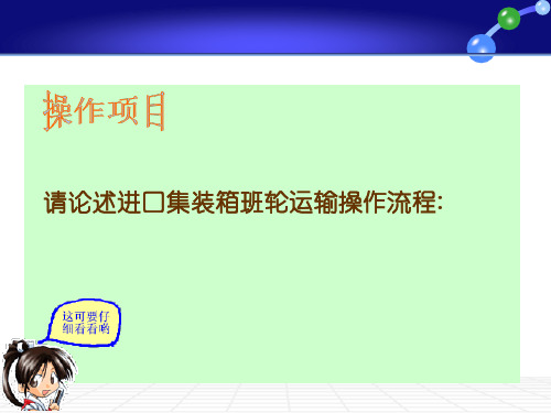 请论述进口集装箱班轮运输操作流程