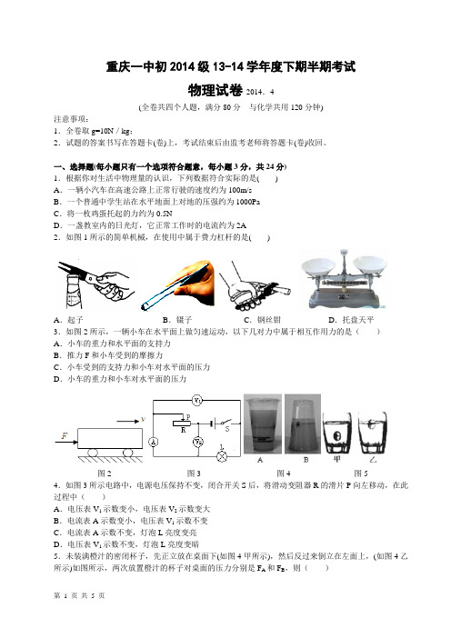 重庆一中初2014级4月考试物理试卷