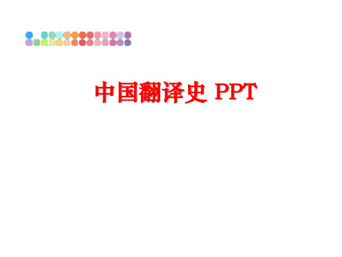 最新中国翻译史 PPT