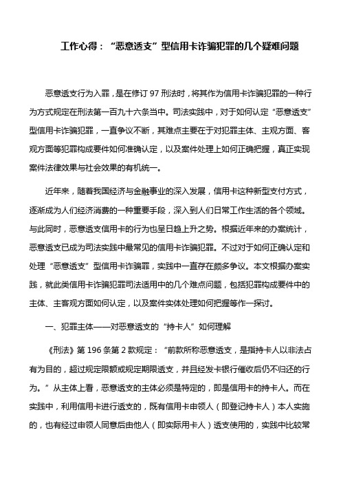 工作心得：“恶意透支”型信用卡诈骗犯罪的几个疑难问题