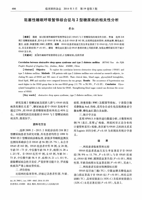 阻塞性睡眠呼吸暂停综合征与2型糖尿病的相关性分析