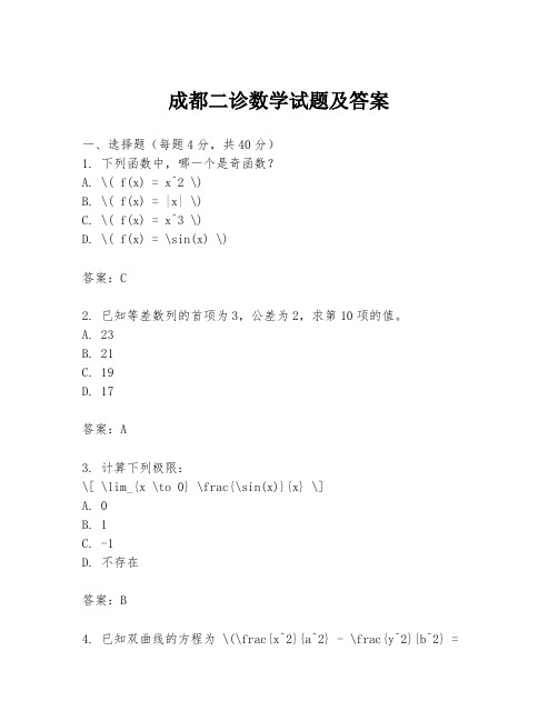 成都二诊数学试题及答案