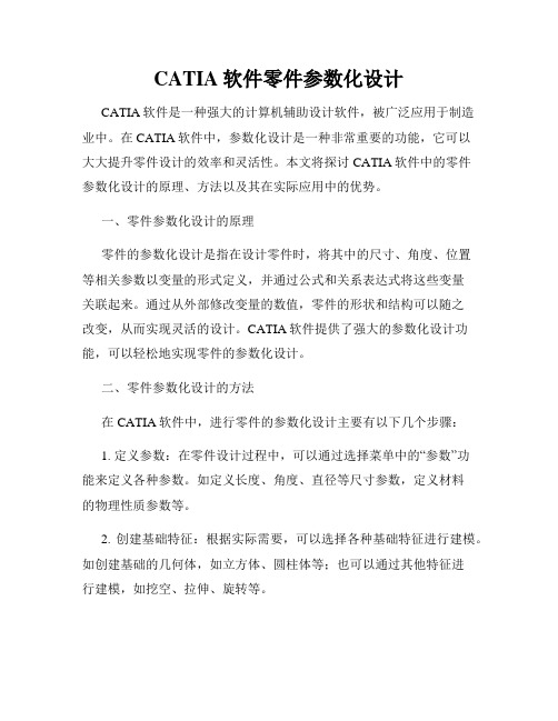 CATIA软件零件参数化设计