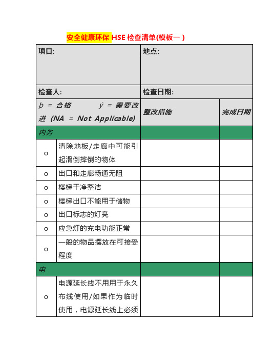 安全健康环保HSE点检清单模板