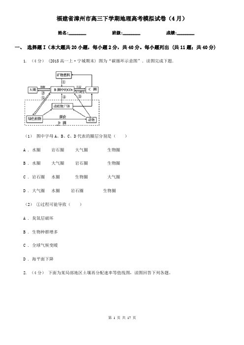 福建省漳州市高三下学期地理高考模拟试卷(4月)