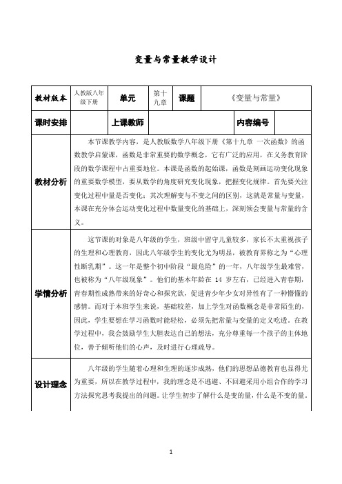 名师教学设计《变量与常量》完整教学教案