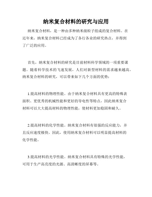 纳米复合材料的研究与应用