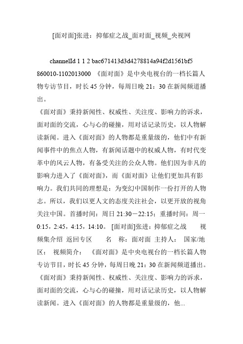 [面对面]张进：抑郁症之战_面对面_视频_央视网