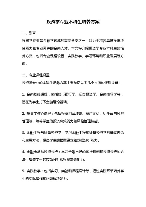 投资学专业本科生培养方案