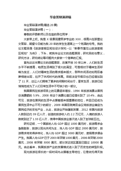 毕业答辩演讲稿