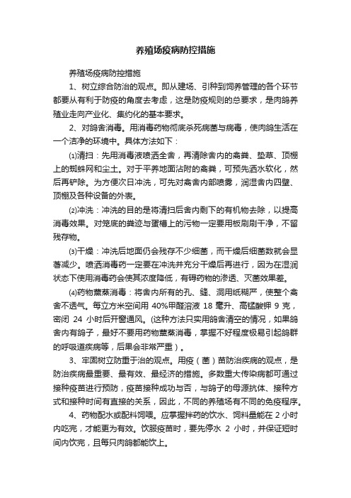 养殖场疫病防控措施