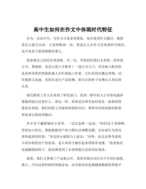 高中生如何在作文中体现时代特征