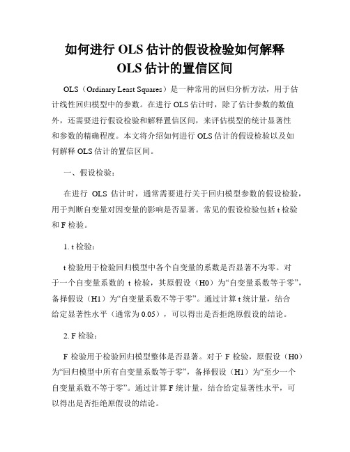 如何进行OLS估计的假设检验如何解释OLS估计的置信区间