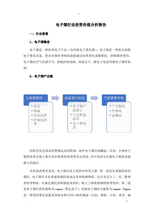 电子烟行业投资价值分析实施报告