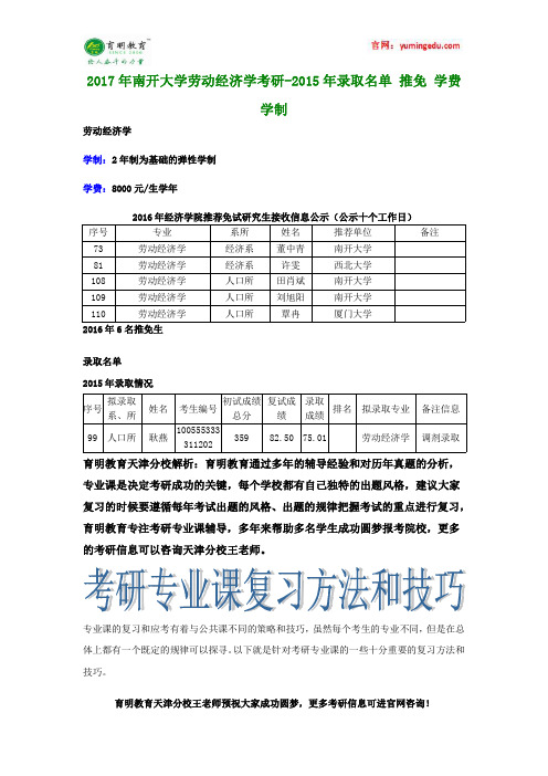 2017年南开大学劳动经济学考研-2015年录取名单 推免 学费 学制