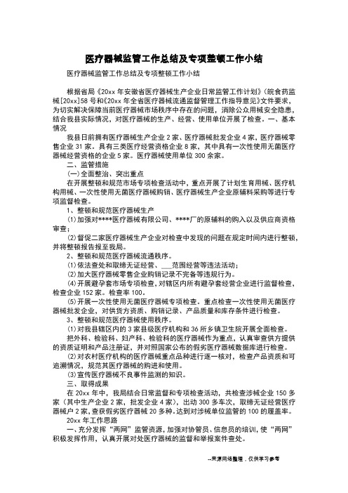 医疗器械监管工作总结及专项整顿工作小结