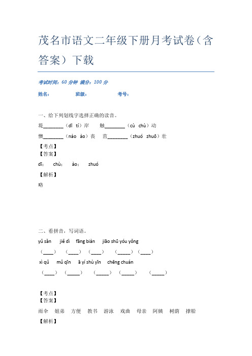 茂名市语文二年级下册月考试卷(含答案)下载