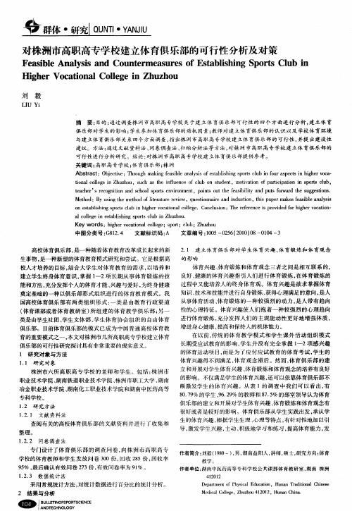 对株洲市高职高专学校建立体育俱乐部的可行性分析及对策