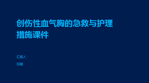 创伤性血气胸的急救与护理措施课件