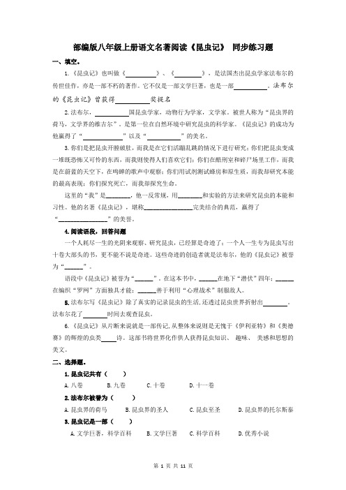 部编版八年级上册语文名著阅读《昆虫记》 同步练习题(Word版,含答案)