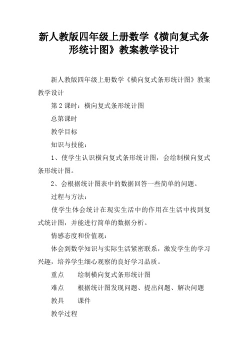 新人教版四年级上册数学《横向复式条形统计图》教案教学设计