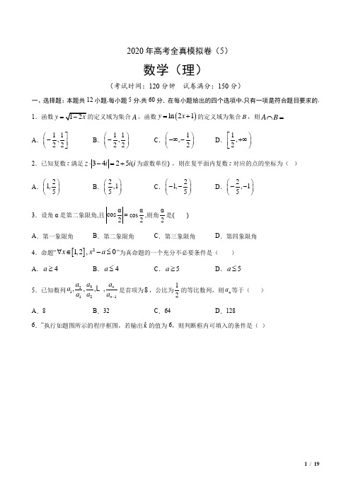 2020年高考全真模拟卷理科数学05(含解析)