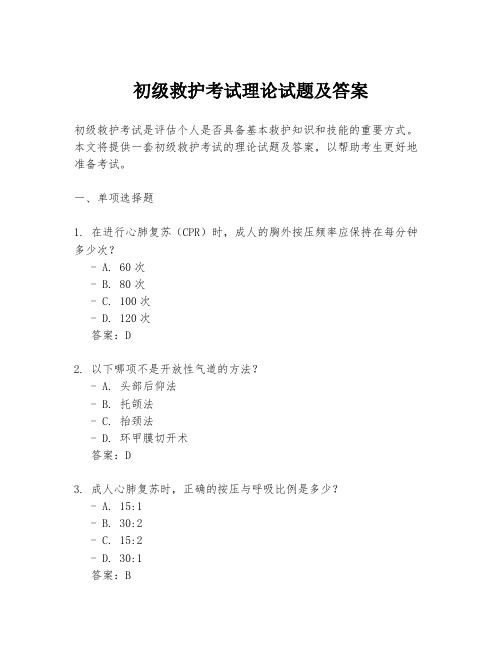 初级救护考试理论试题及答案