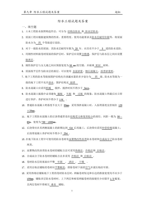 防水工程试题与答案