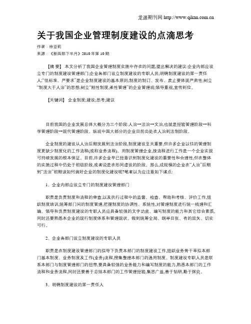 关于我国企业管理制度建设的点滴思考