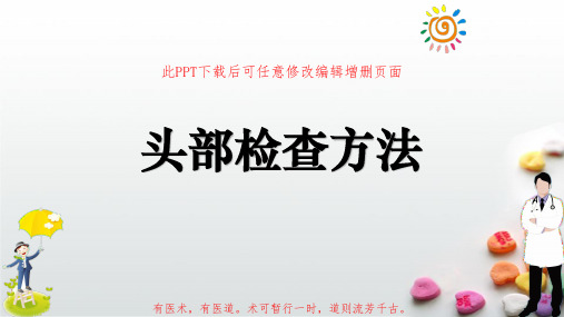 头部检查方法PPT